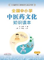 全国中小学中医药文化知识读本  下  中学版 封面