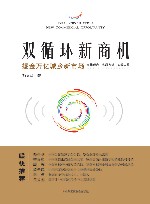 双循环新商机 掘金万亿城乡新市场 封面