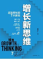 增长新思维 逆势增长的7大系统 7