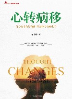 心转病移 好心态才有好身体 好身体才有好生活 封面