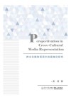 跨文化媒体话语中的视角化研究=Perspectivation  in  Cross-Cultural  Media  Representation 封面