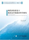 现代科技背景下海洋法中的海洋科学研究 封面