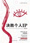 决胜个人IP  个人财富十倍增长法则 封面