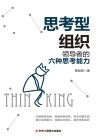 思考型组织 领导者的六种思考能力 封面