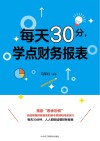每天30分,学点财务报表 封面