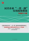 民营企业“一带一路”实用投资指南  中东欧十六国 封面