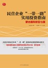 民营企业“一带一路”实用投资指南 封面
