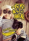 狗狗,我们的朋友 封面