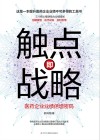 触点即战略:医药企业业绩倍增密码 封面