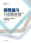 销售漏斗与销售管理 第2版 封面