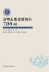 动物卫生监督知识700问 封面