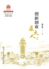 厦门大学百年校庆系列丛书  创新创业厦大人  2 封面