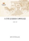 大学的文化使命与理性沉思 封面