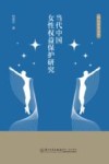 当代中国女性权益保护研究 封面