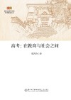 高考  在教育与社会之间 封面