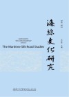 福建省高校智库“海丝文化传承发展研究院”系列丛书  海丝文化研究  第2辑 封面