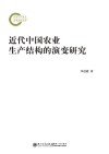 近代中国农业生产结构的演变研究 封面