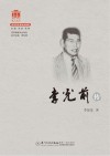 李光前传 封面