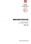美国拉美裔文学研究论集 封面