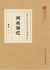 厦门大学百年学术论著选刊  闽南游记 封面