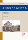 全球化时代与朱子学研究 封面