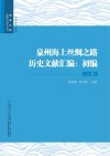 泉州海上丝绸之路历史文献汇编初编  上下 封面