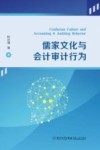 儒家文化与会计审计行为 封面