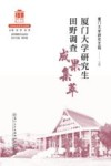厦门大学研究生田野调查成果集萃 封面