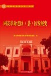 同安革命老区  县  区发展史 封面