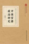 厦门大学百年学术论著选刊  中国官僚政治研究 封面