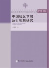 中国社区学院运行机制研究 封面