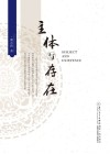 主体与存在=Subject and Existence 封面