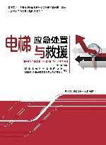 电梯应急处置与救援 封面