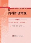 内科护理常规 封面