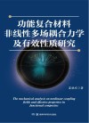 功能复合材料非线性多场耦合力学及有效性质研究 封面