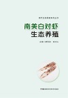 南美白对虾生态养殖 封面