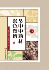 吴中中药材彩色图谱 上
