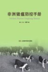 非洲猪瘟防控手册 封面