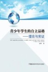 青少年学生的自立品格：理论与实证=Self-supporing  personality  in  middle-school  and  high-school  students:theory  and  research 封面