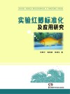 实验红鲫标准化及应用研究 封面