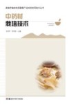 中药材栽培技术 封面