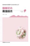 园林花卉栽培技术 封面