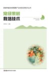 常绿果树栽培技术 封面
