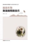 麻类作物栽培利用新技术 封面