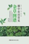 湘中农田常见杂草图谱 封面