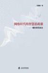 网络时代的智慧思政课:翻转课堂新论 封面