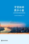 守望相助 携手小康 上海市国资委系统精准扶贫案例集 封面