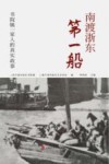 南渡浙东第一船：书院镇一家人的真实故事 封面