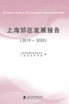 上海郊区发展报告(2019-2020) 封面