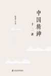 中国精神十二讲 封面